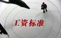 2019年最低工资标准调整情况