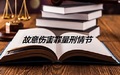 故意伤害罪轻伤二级怎么量刑