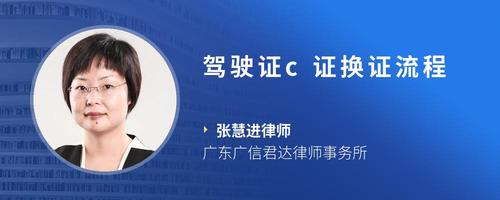 驾驶证c证换证流程