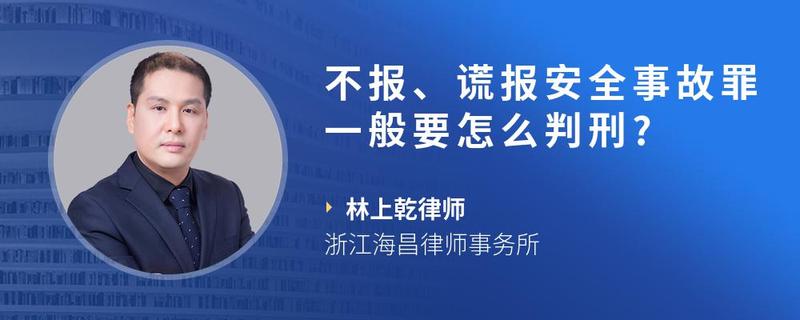 不报,谎报安全事故罪一般要怎么判刑?