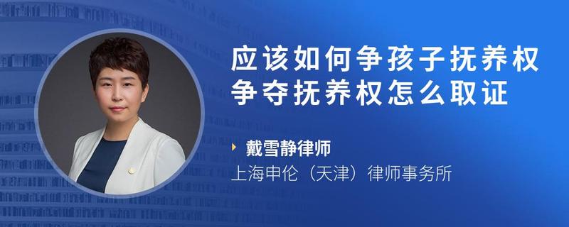 应该如何争孩子抚养权争夺抚养权怎么取证