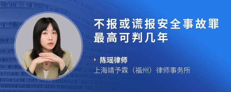 不报或谎报安全事故罪最高可判几年