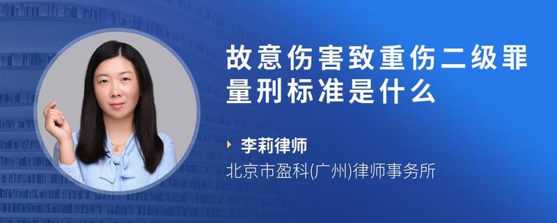 故意伤害致重伤二级罪量刑标准是什么