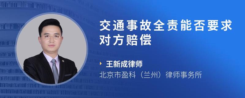 交通事故全责能否要求对方赔偿 找法网法律咨询-找法网