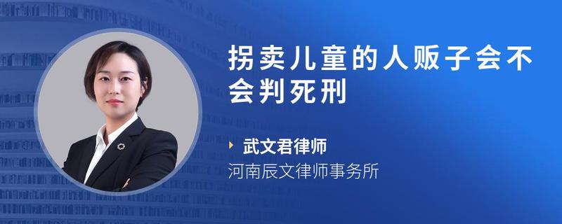 拐卖儿童的人贩子会不会判死刑