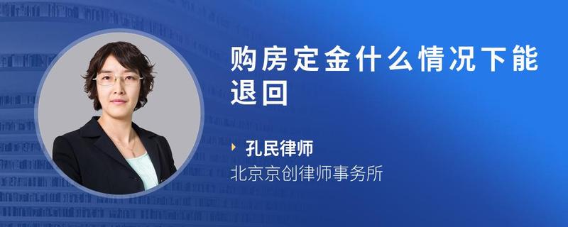 购房定金什么情况下能退回