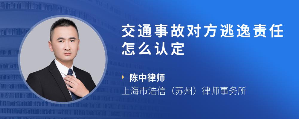 交通事故逃逸责任如何认定