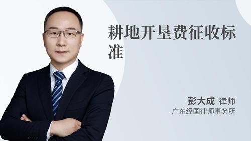 耕地开垦费征收标准