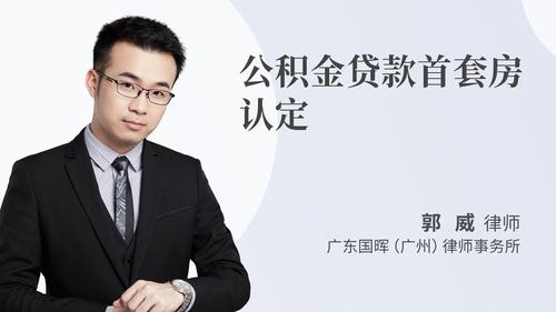 公积金贷款首套房认定