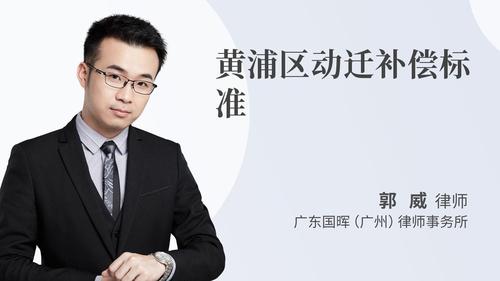 黄浦区动迁补偿标准