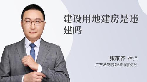 建设用地建房是违建吗
