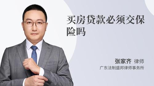 买房贷款必须交保险吗