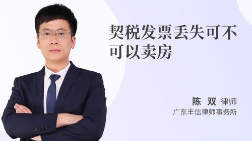 契税发票丢失可不可以卖房