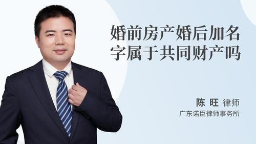 婚前房产婚后加名字属于共同财产吗