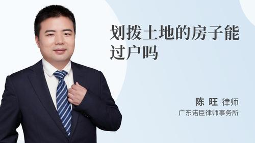 划拨土地的房子能过户吗
