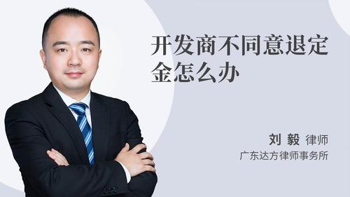 开发商不同意退定金怎么办