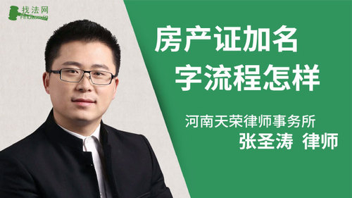 房产证加名字流程怎样