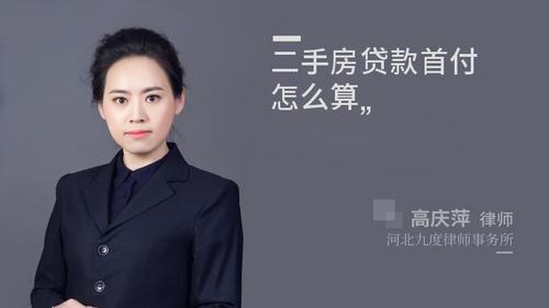 二手房贷款首付怎么算