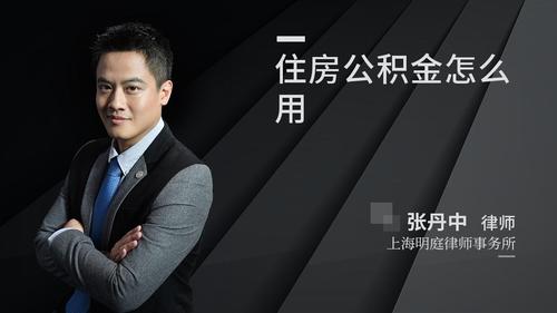 住房公积金怎么用