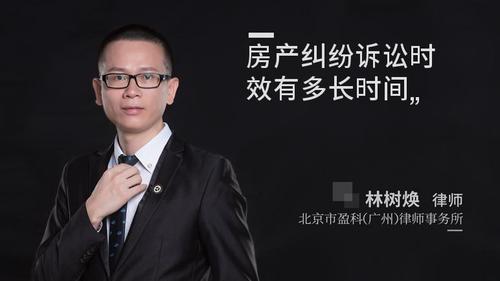 房产纠纷诉讼时效有多长时间