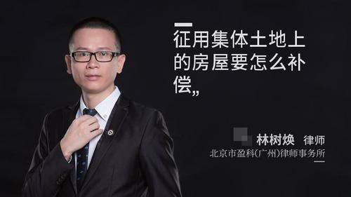征用集体土地上的房屋要怎么补偿