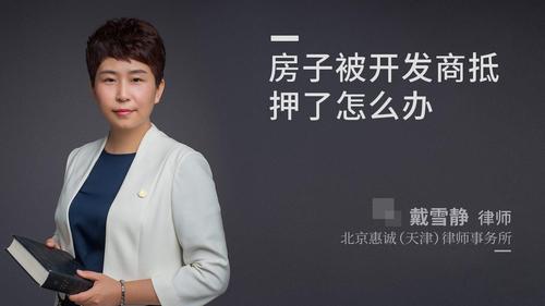 房子被开发商抵押了怎么办