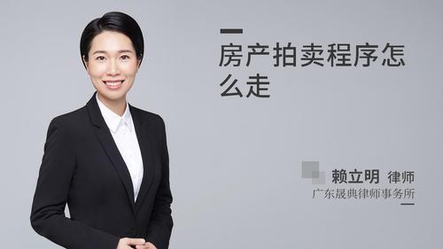 房产拍卖程序怎么走