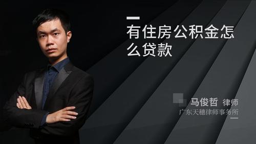 有住房公积金怎么贷款