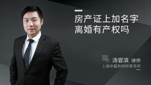 房产证上加名字离婚有产权吗