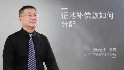征地补偿款如何分配