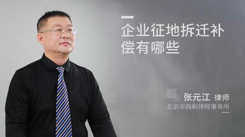企业征地拆迁补偿有哪些