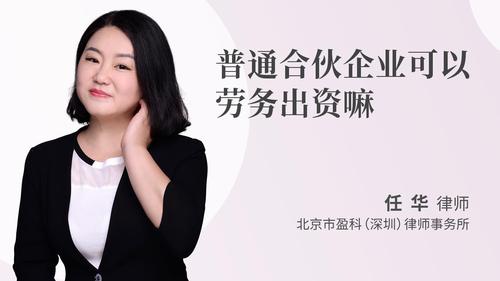 普通合伙企业可以劳务出资嘛
