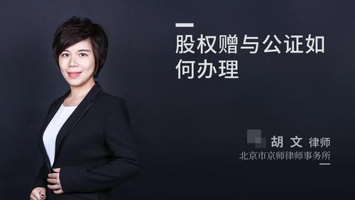 股权赠与公证如何办理?
