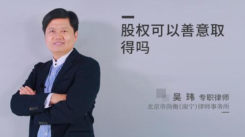 股权可以善意取得吗