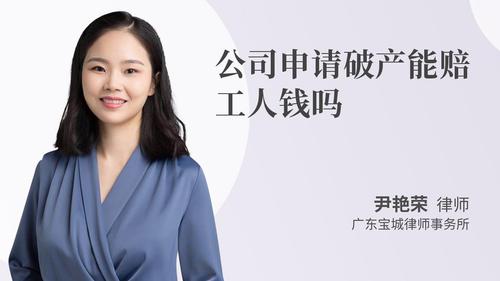 公司申请破产能赔工人钱吗