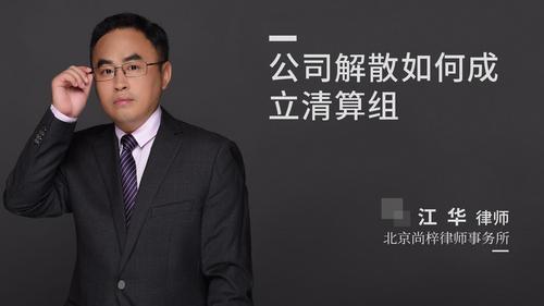 公司解散如何成立清算组