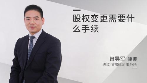股权变更需要什么手续