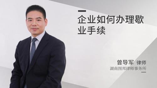 企业如何办理歇业手续
