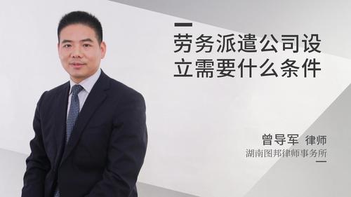 劳务派遣公司设立需要什么条件