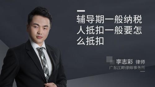 辅导期一般纳税人抵扣一般要怎么抵扣