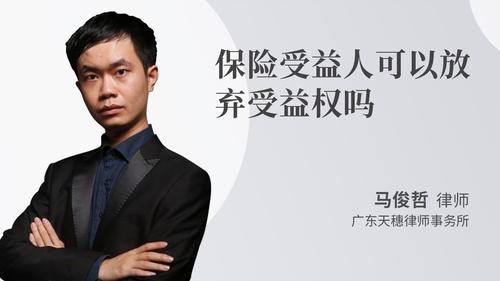保险受益人可以放弃受益权吗