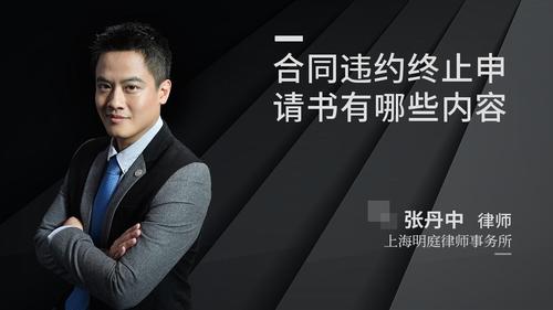合同违约终止申请书有哪些内容