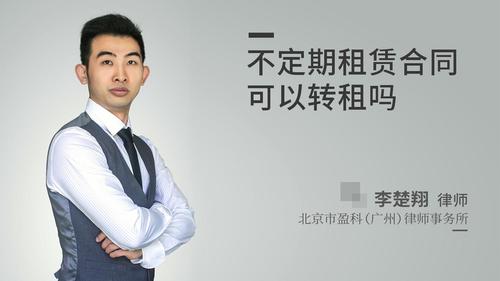 不定期租赁合同可以转租吗