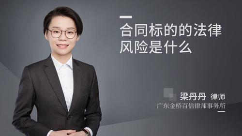 合同标的的法律风险是什么