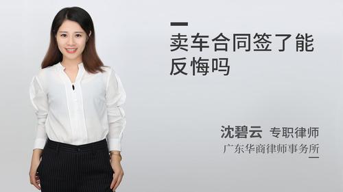 卖车合同签了能反悔吗