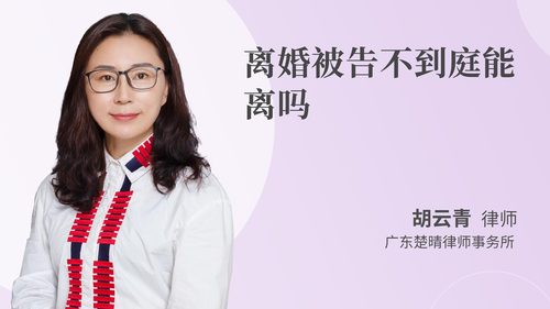 离婚被告不到庭能离吗