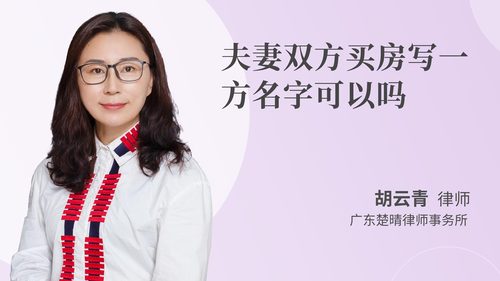 夫妻双方买房写一方名字可以吗