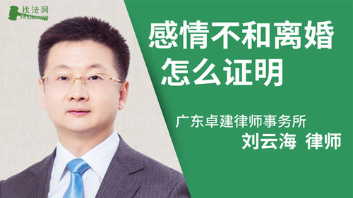 感情不和离婚怎么证明?