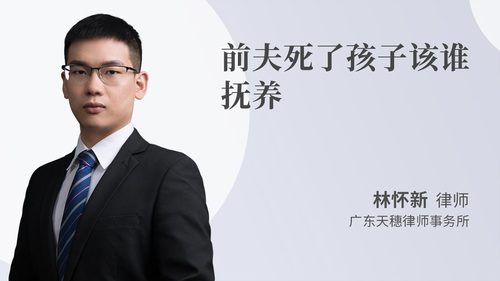 前夫死了孩子该谁抚养