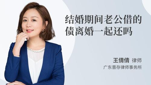 结婚期间老公借的债离婚一起还吗